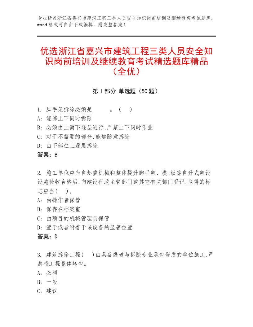 优选浙江省嘉兴市建筑工程三类人员安全知识岗前培训及继续教育考试精选题库精品（全优）