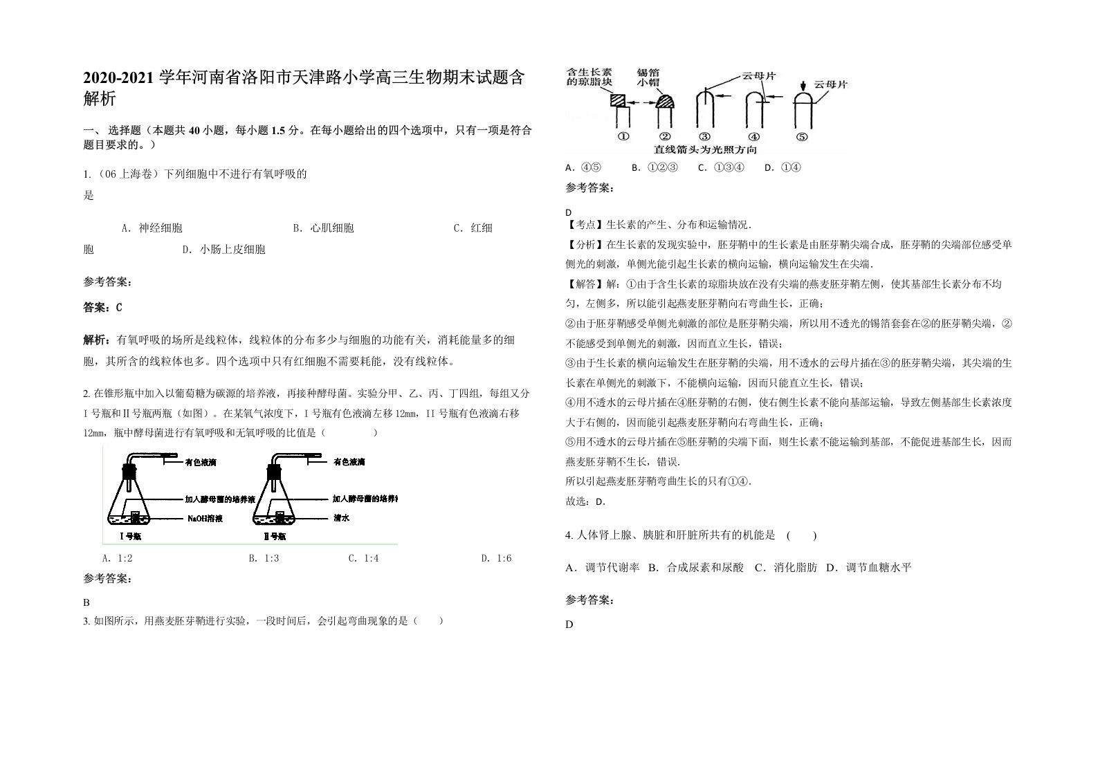 2020-2021学年河南省洛阳市天津路小学高三生物期末试题含解析