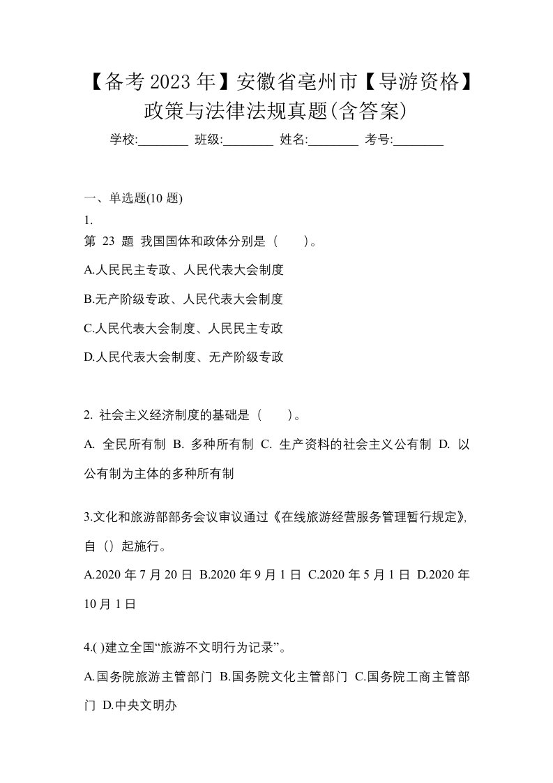 备考2023年安徽省亳州市导游资格政策与法律法规真题含答案