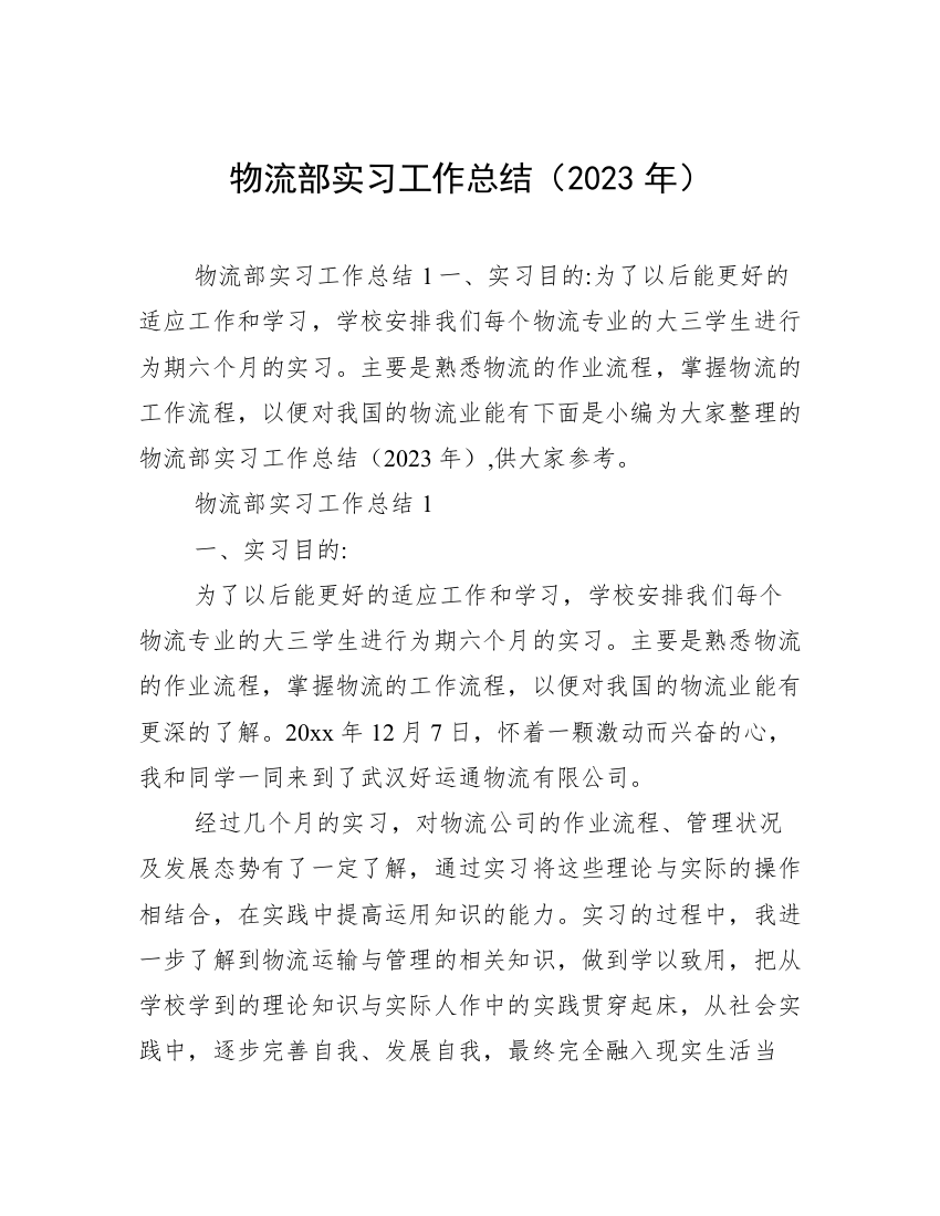 物流部实习工作总结（2023年）