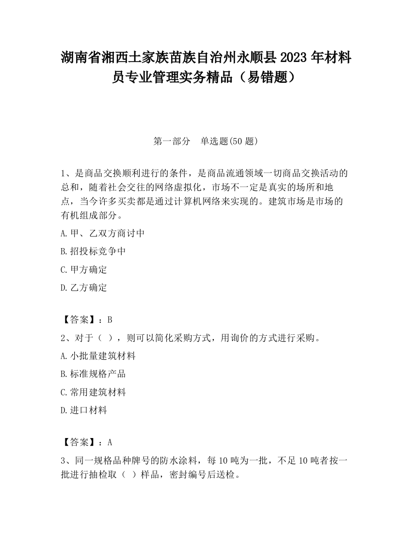 湖南省湘西土家族苗族自治州永顺县2023年材料员专业管理实务精品（易错题）