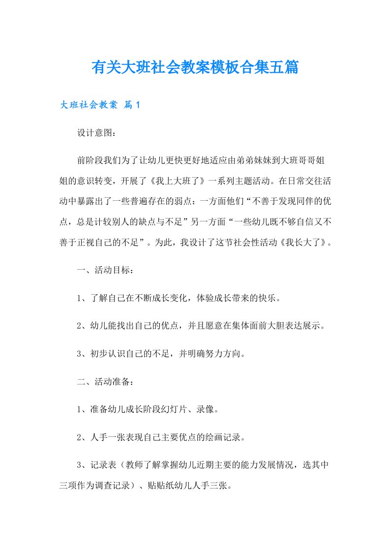 有关大班社会教案模板合集五篇