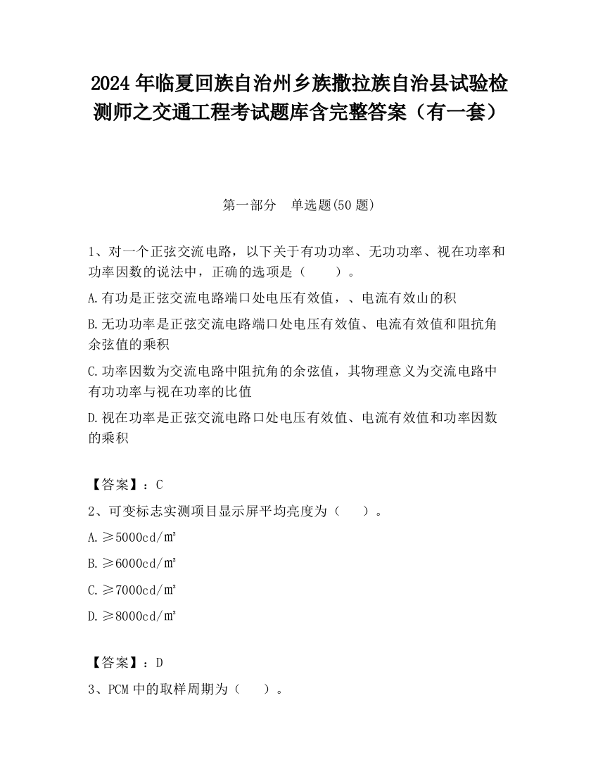 2024年临夏回族自治州乡族撒拉族自治县试验检测师之交通工程考试题库含完整答案（有一套）