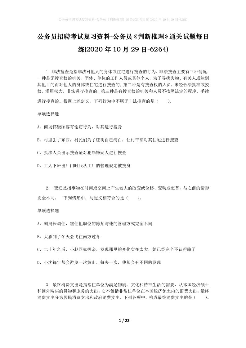 公务员招聘考试复习资料-公务员判断推理通关试题每日练2020年10月29日-6264