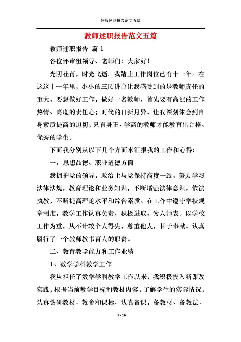 精选2022年教师述职报告范文五篇二