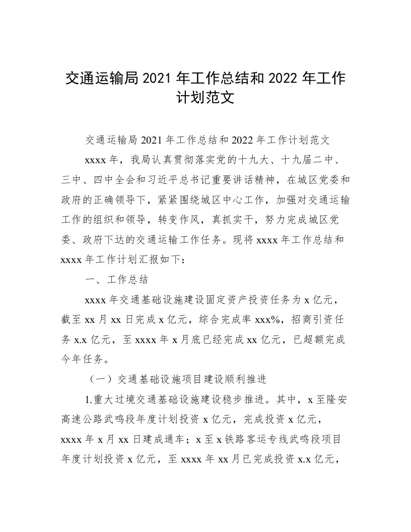 交通运输局2021年工作总结和2022年工作计划范文