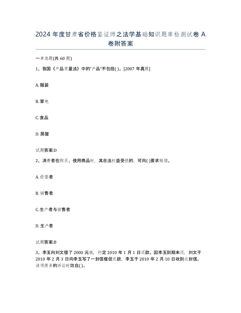 2024年度甘肃省价格鉴证师之法学基础知识题库检测试卷A卷附答案