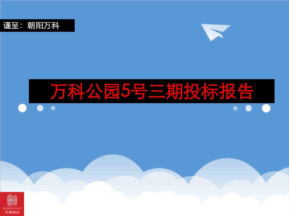 招标投标-北京万科公园五号项目三期投标报告182p