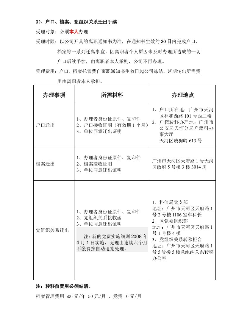 户口、档案、党组织关系迁出说明