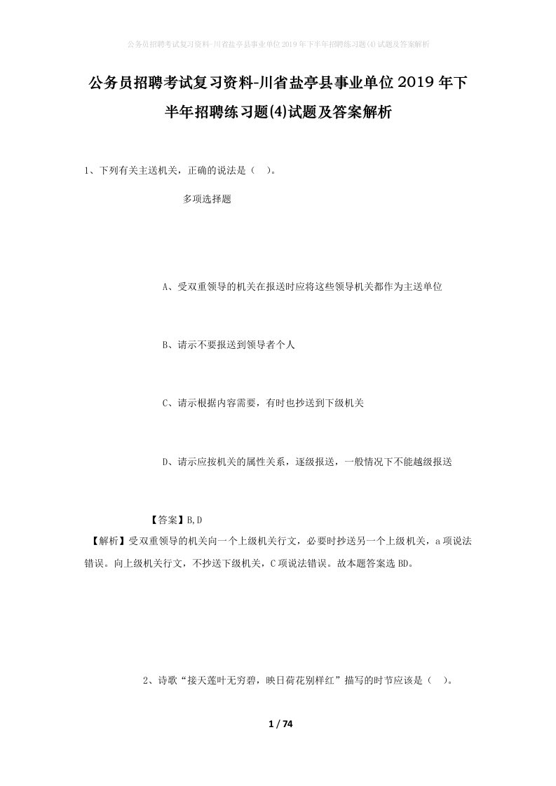 公务员招聘考试复习资料-川省盐亭县事业单位2019年下半年招聘练习题4试题及答案解析