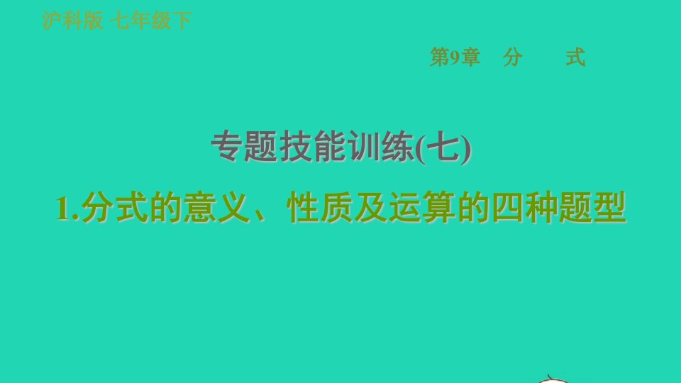 安徽专版七年级数学下册第9章分式专题技能训练七1分式的意义性质及运算的四种题型课件新版沪科版