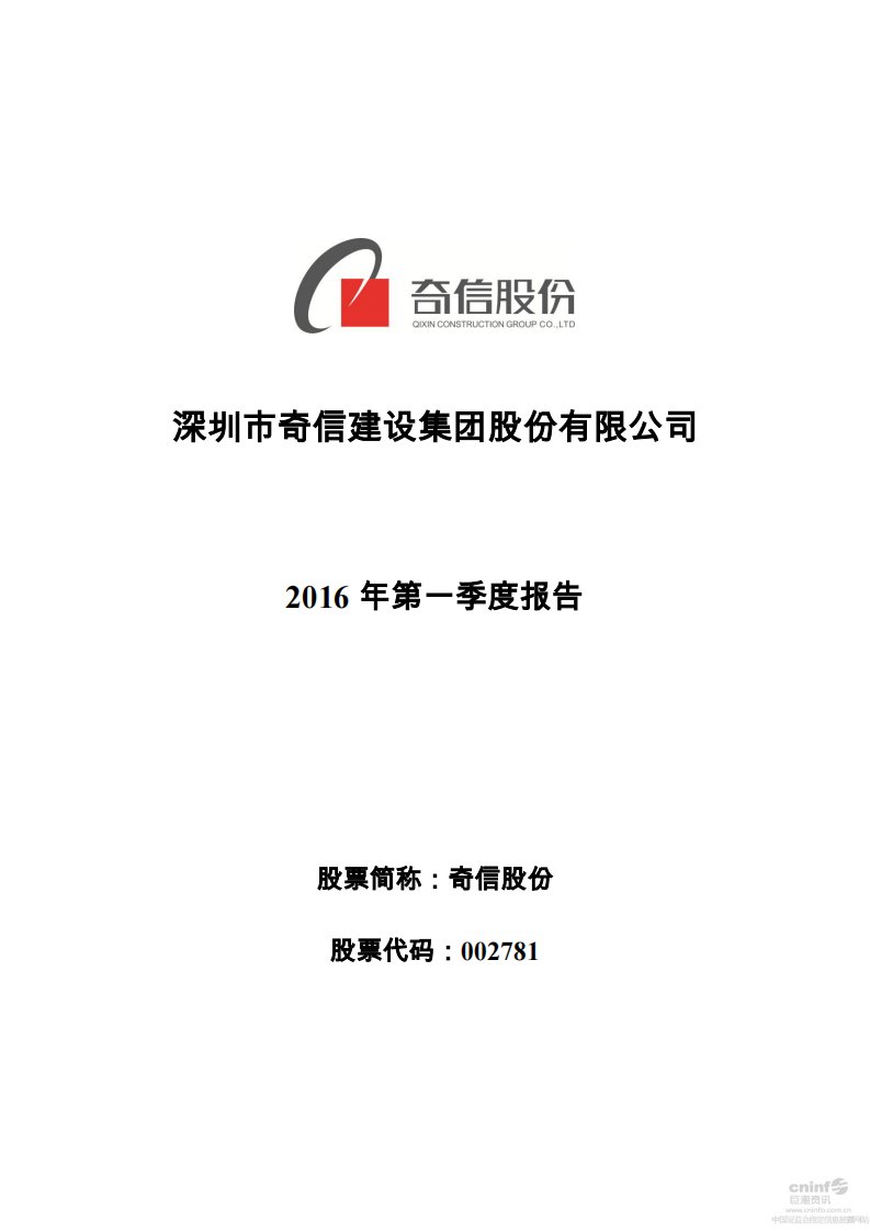 深交所-奇信股份：2016年第一季度报告全文（更新后）-20160601