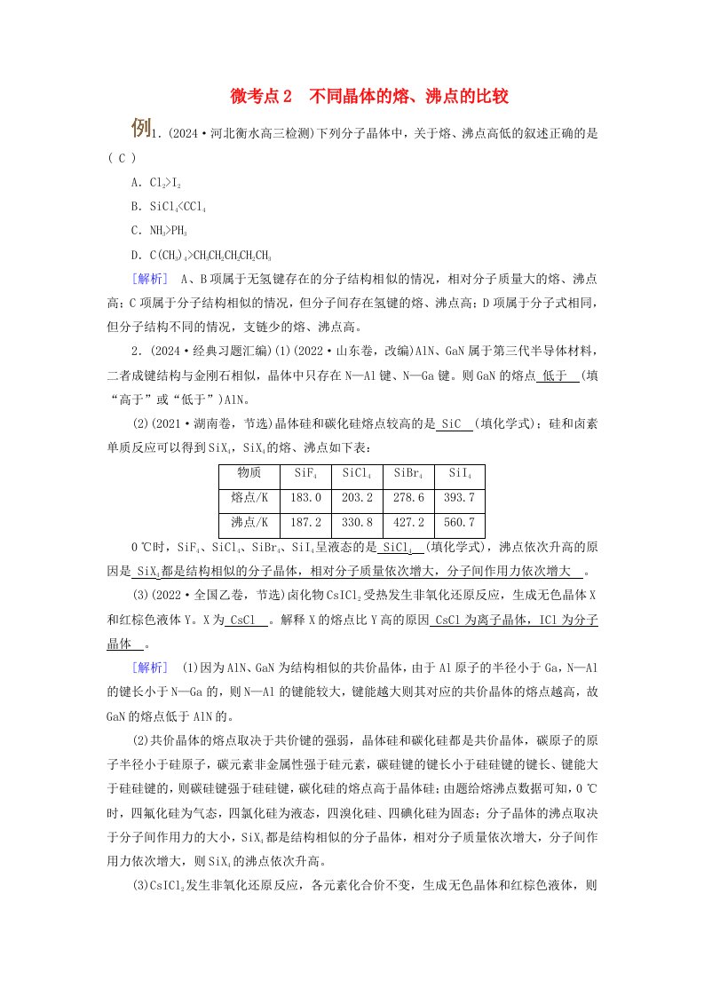 2025版高考化学一轮总复习提升训练第5章物质结构与性质元素周期律第19讲晶体结构与性质考点二常见晶体结构与性质微考点2不同晶体的熔沸点的比较