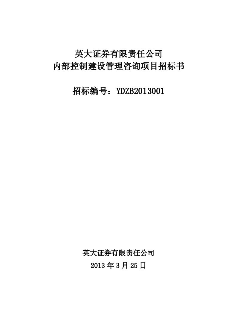 英大证券有限责任公司_内部控制建设管理咨询项目招标书