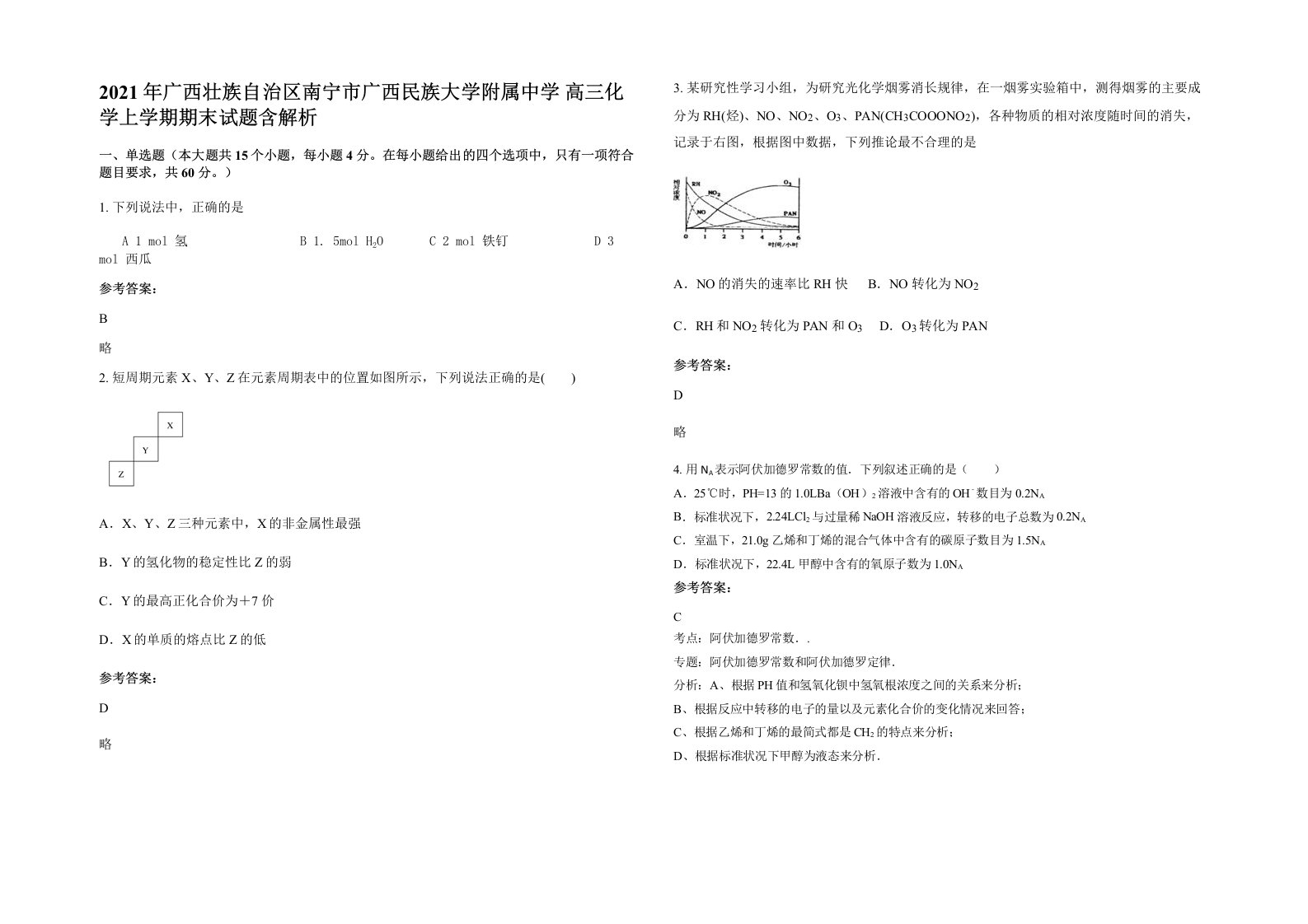 2021年广西壮族自治区南宁市广西民族大学附属中学高三化学上学期期末试题含解析