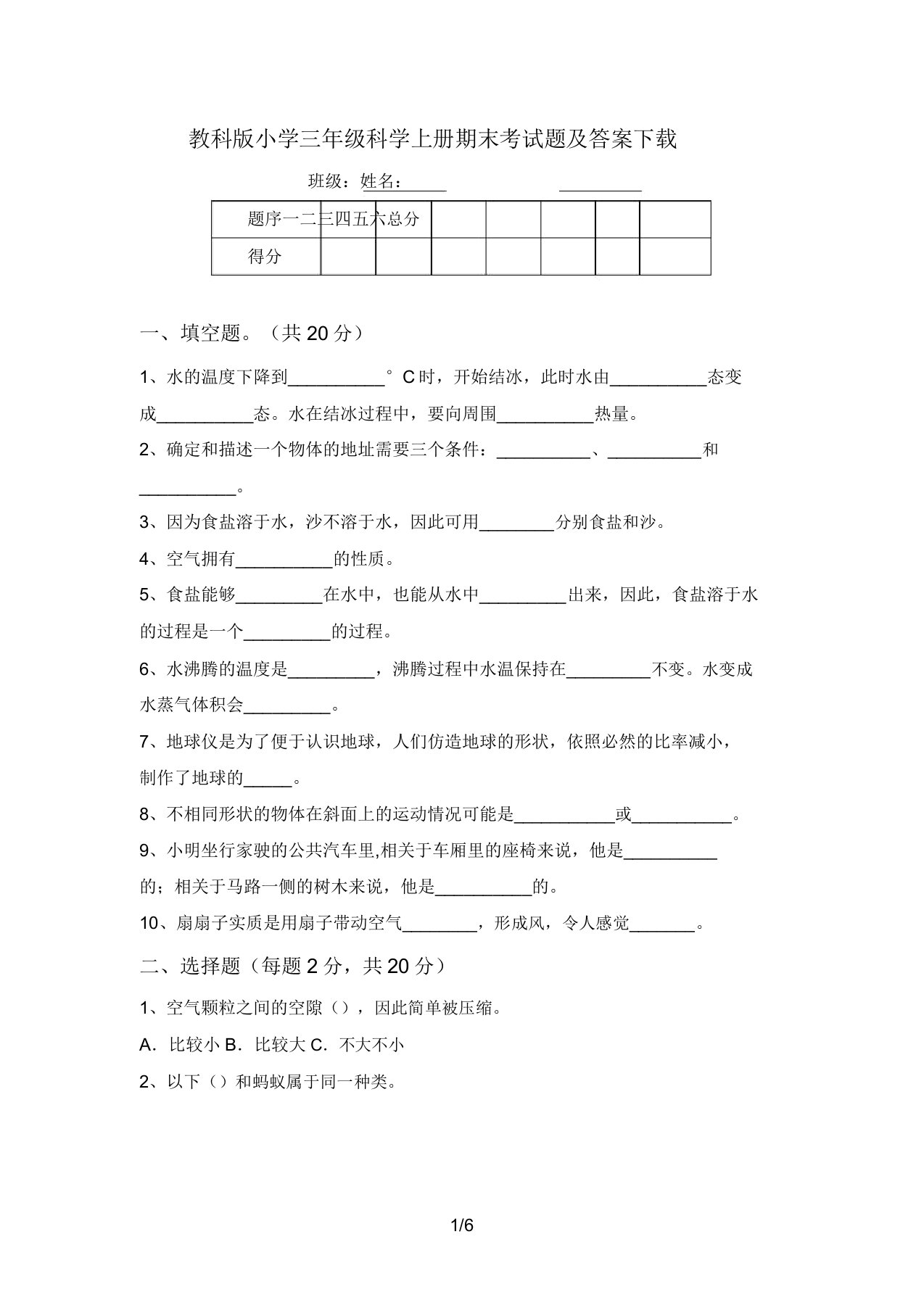 教科版小学三年级科学上册期末考试题及答案下载