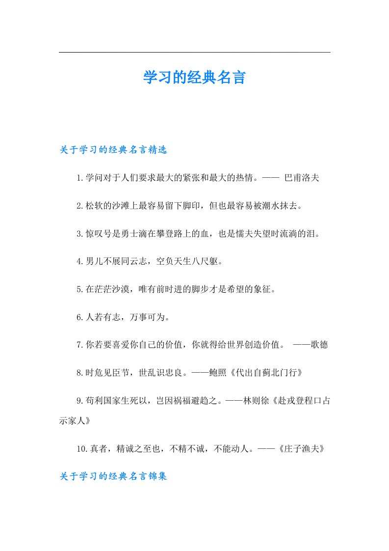 【汇编】学习的经典名言