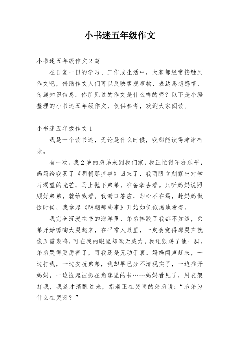 小书迷五年级作文