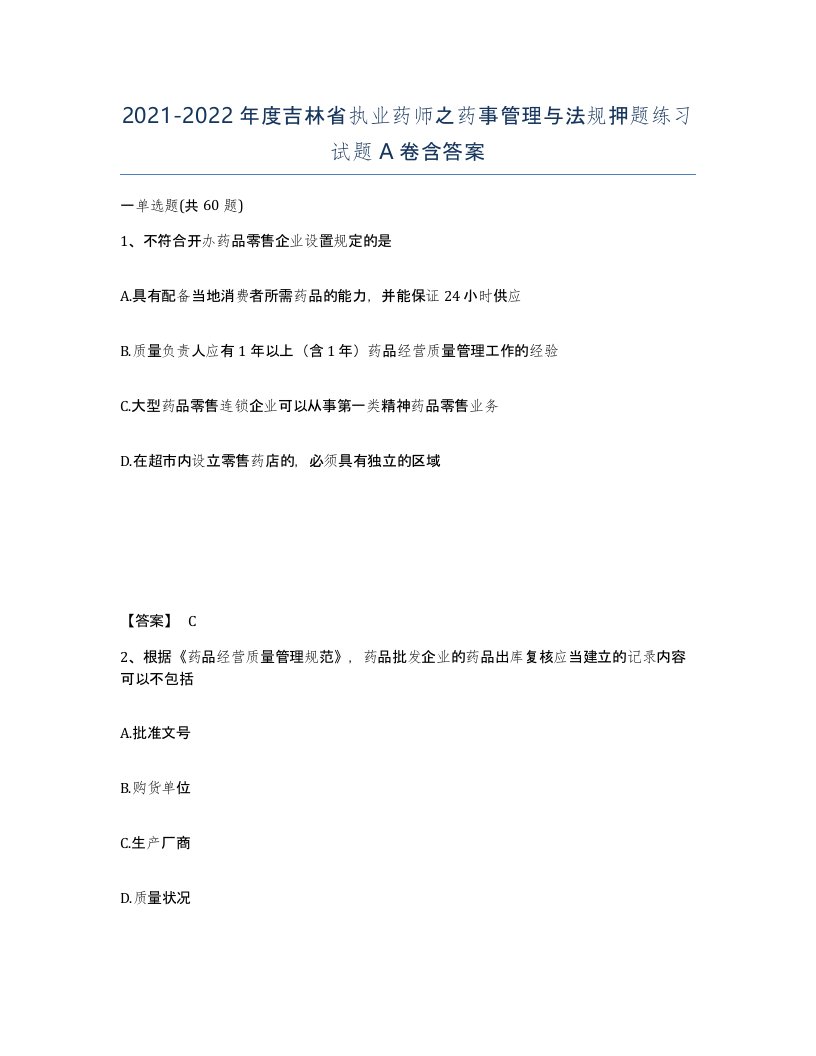 2021-2022年度吉林省执业药师之药事管理与法规押题练习试题A卷含答案