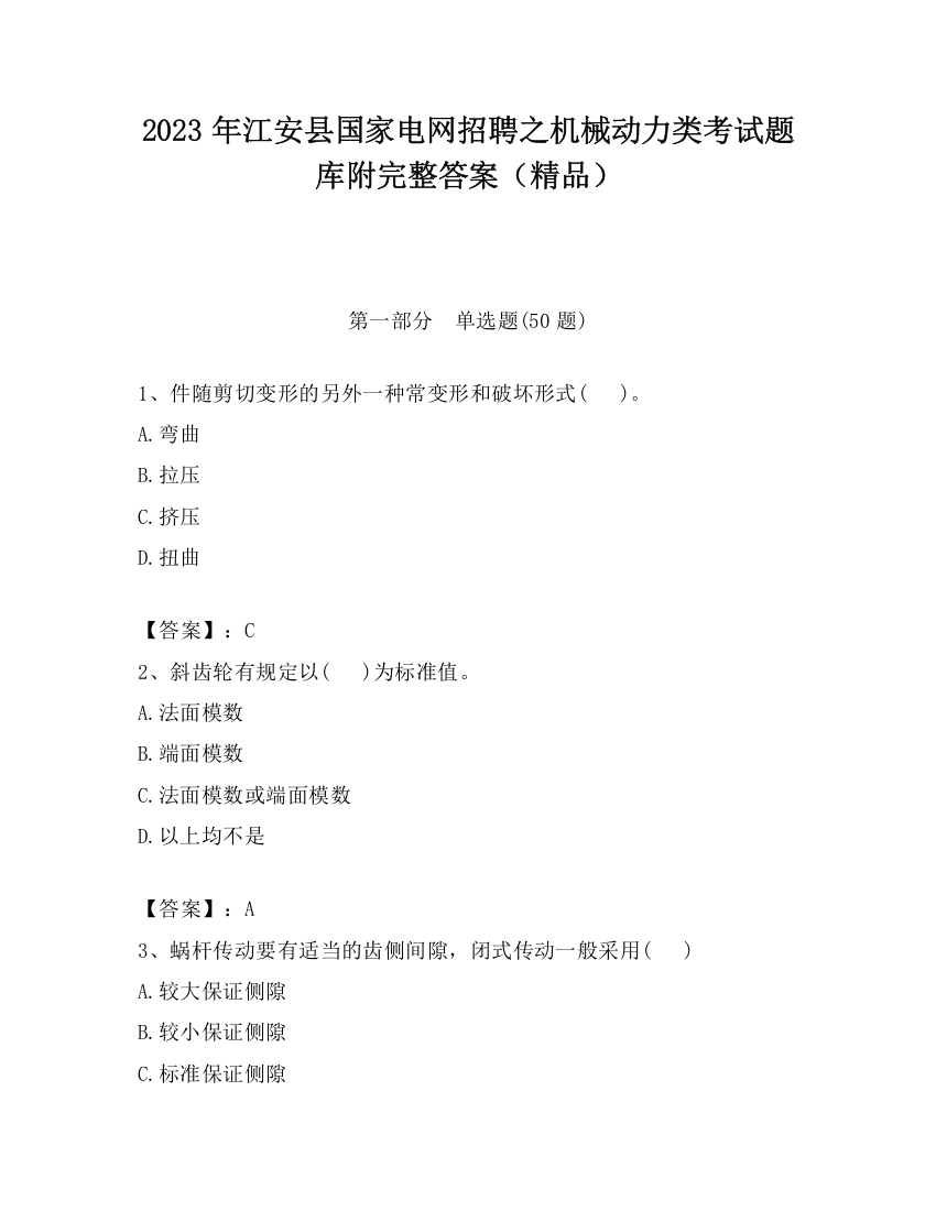 2023年江安县国家电网招聘之机械动力类考试题库附完整答案（精品）