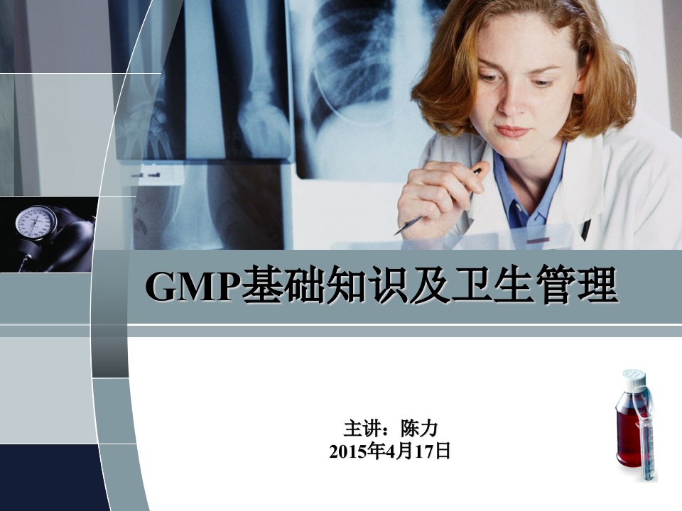 GMP基础知识及卫生管理概述