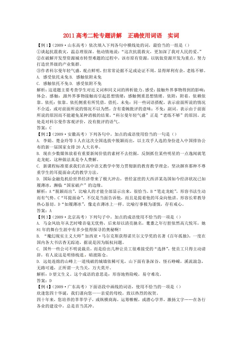 2010年高考语文二轮专题讲解正确使用词语实词素材