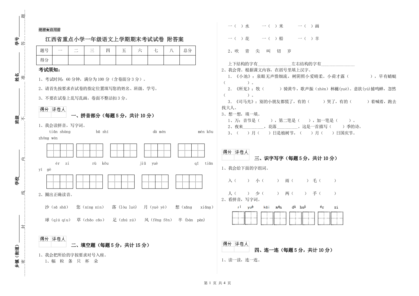 江西省重点小学一年级语文上学期期末考试试卷-附答案