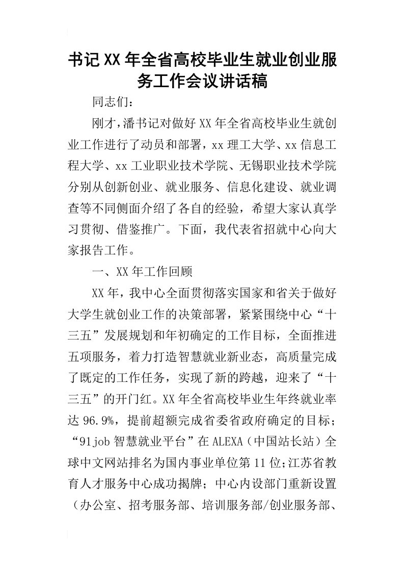 书记某年全省高校毕业生就业创业服务工作会议讲话稿