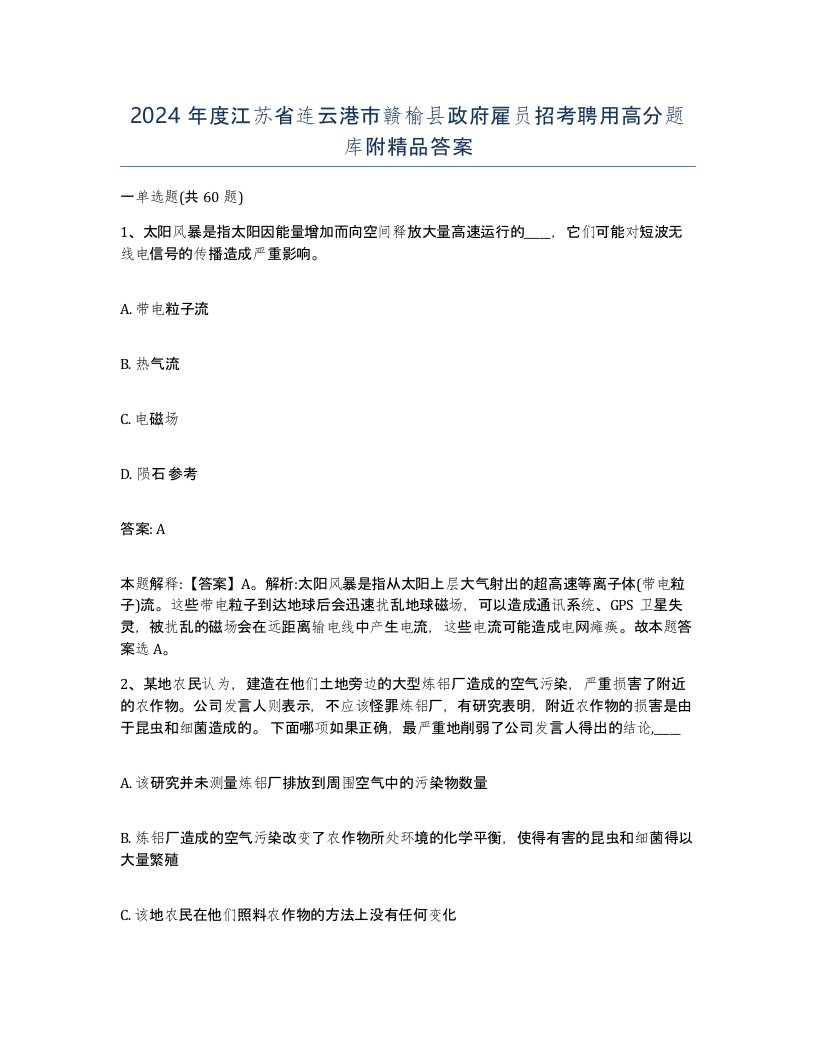 2024年度江苏省连云港市赣榆县政府雇员招考聘用高分题库附答案