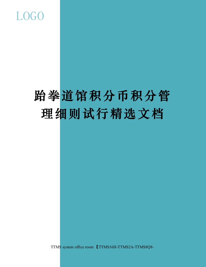 跆拳道馆积分币积分管理细则试行精选文档