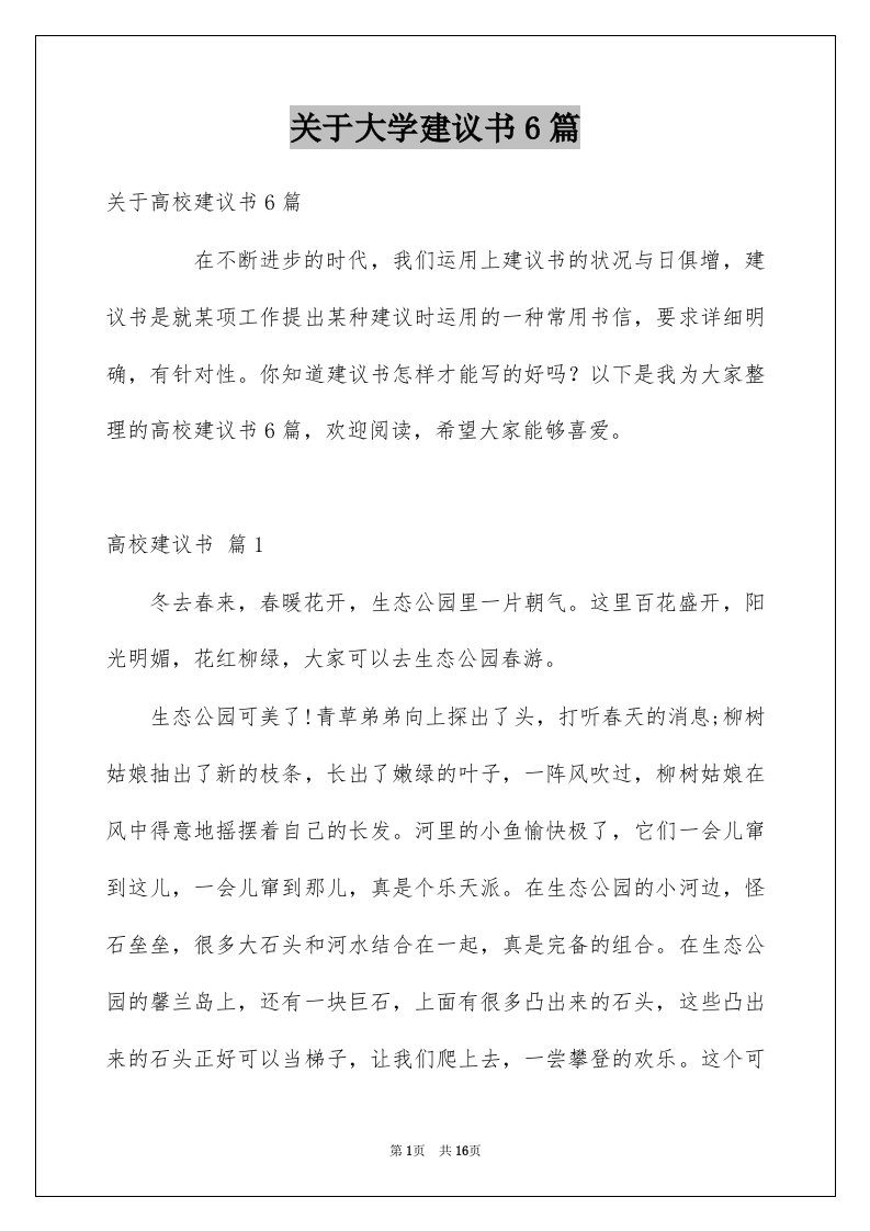 关于大学建议书6篇