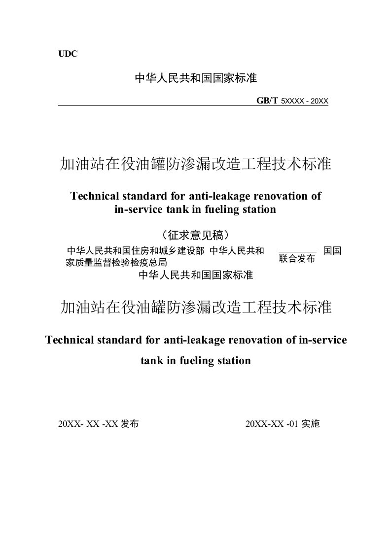 加油站在役油罐防渗漏改造工程技术标准