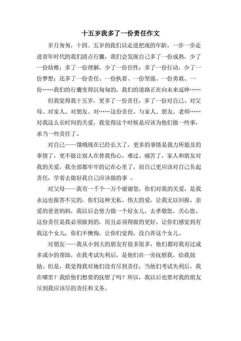 十五岁我多了一份责任作文