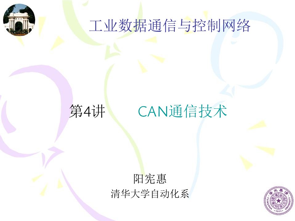 清华大学CAN总线