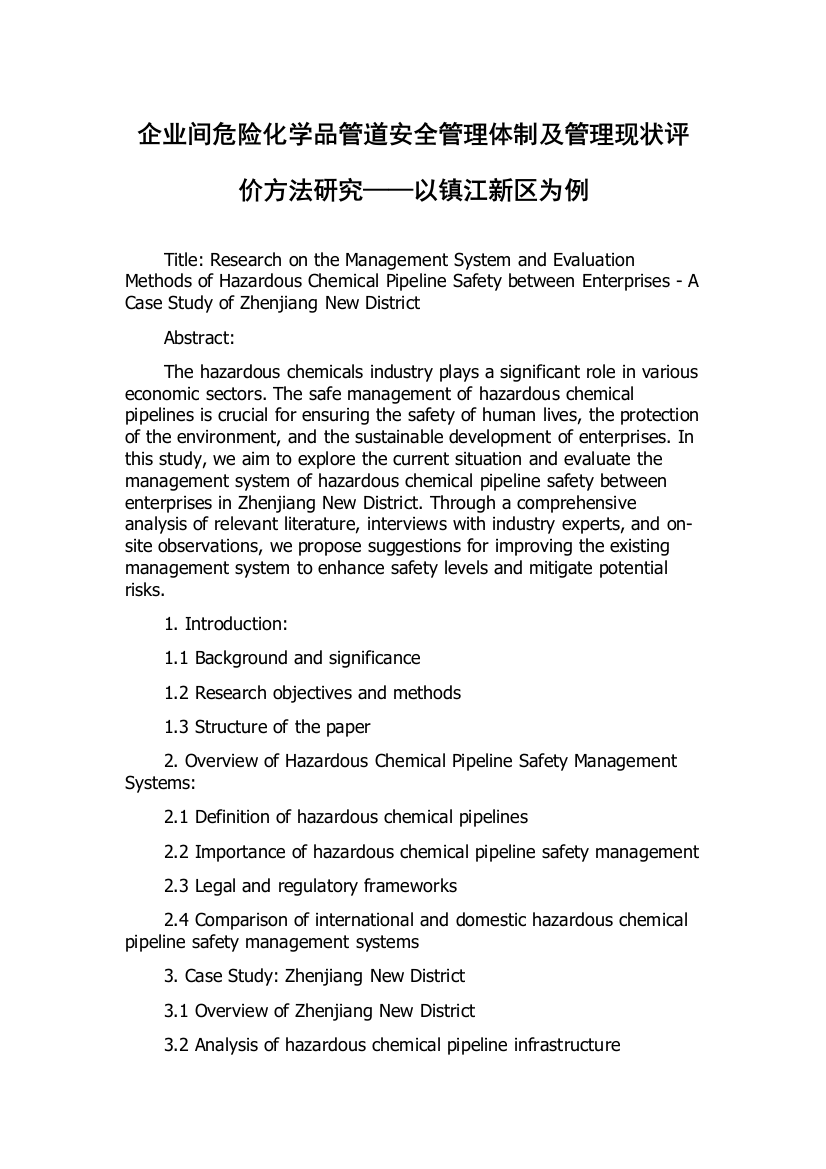 企业间危险化学品管道安全管理体制及管理现状评价方法研究——以镇江新区为例