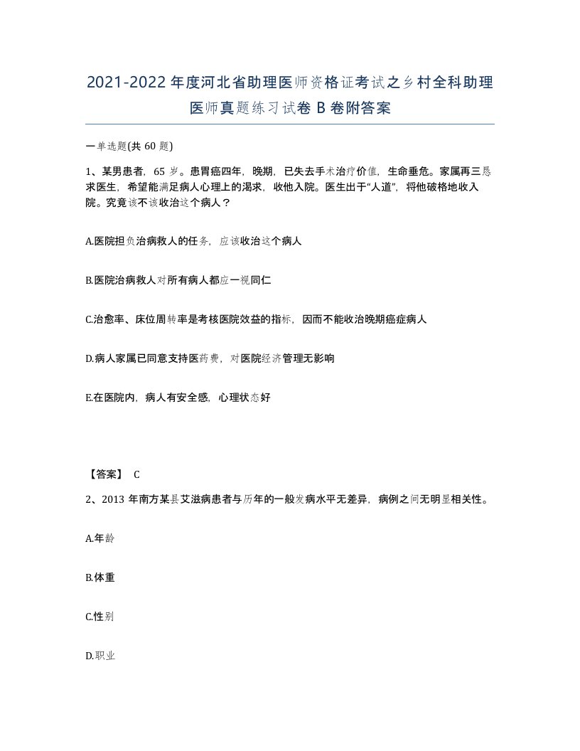 2021-2022年度河北省助理医师资格证考试之乡村全科助理医师真题练习试卷B卷附答案