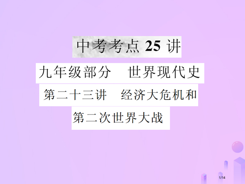 中考历史复习第二十三讲经济大危机和第二次世界大战市赛课公开课一等奖省名师优质课获奖PPT课件