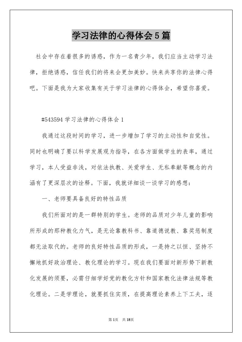 学习法律的心得体会5篇