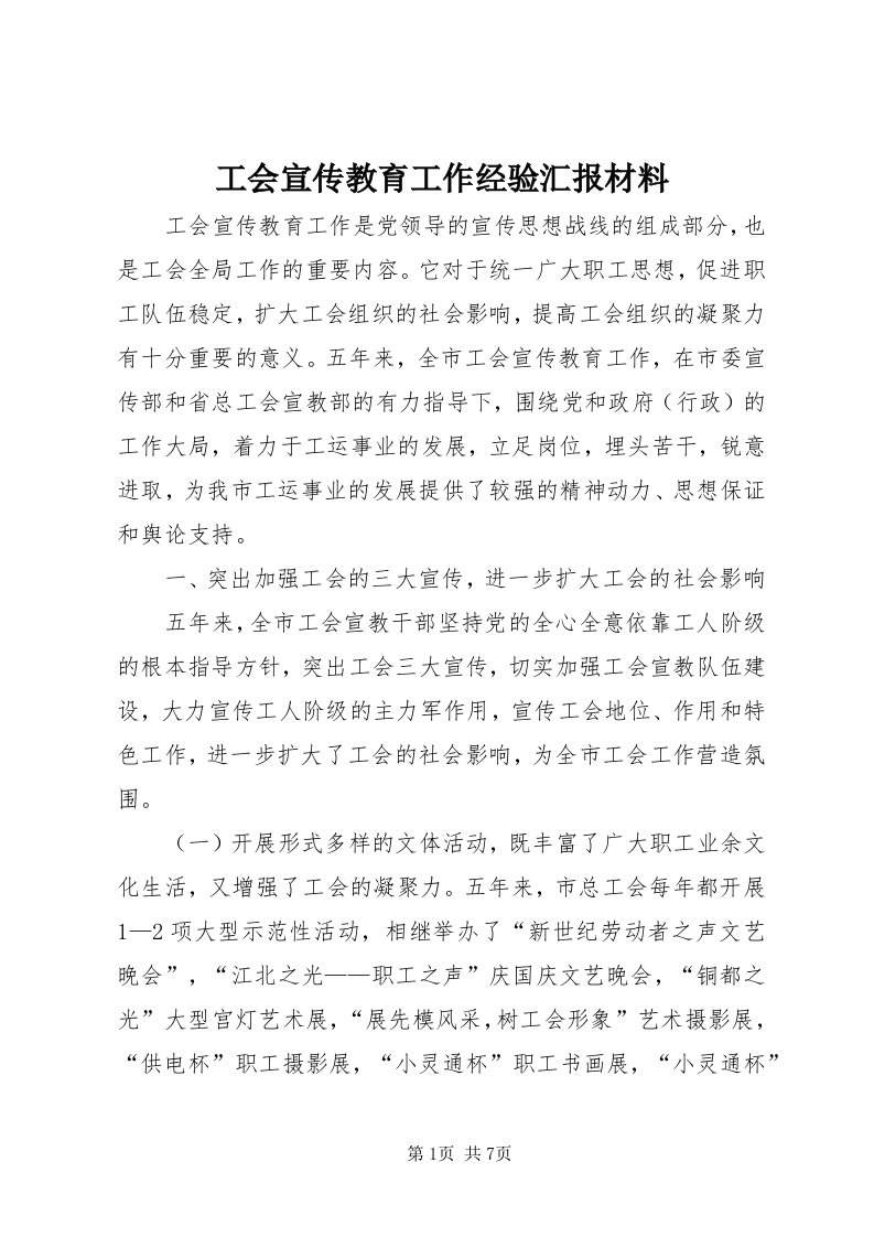 工会宣传教育工作经验汇报材料