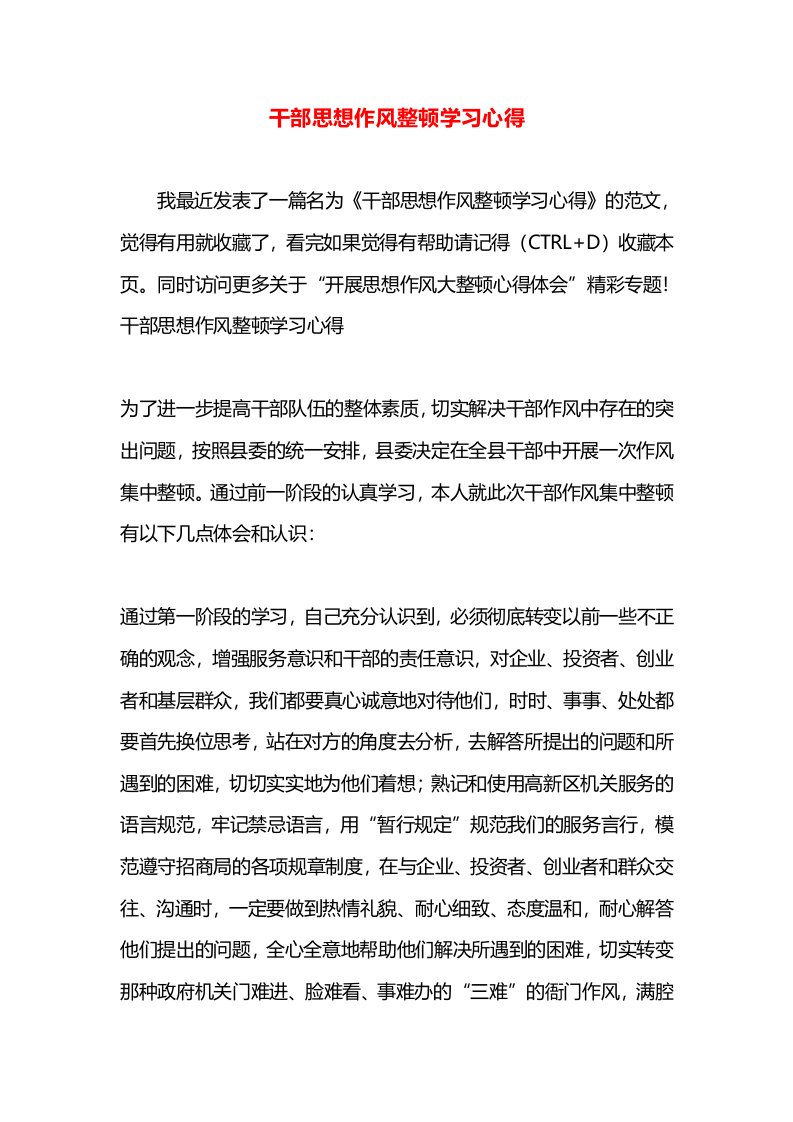 干部思想作风整顿学习心得