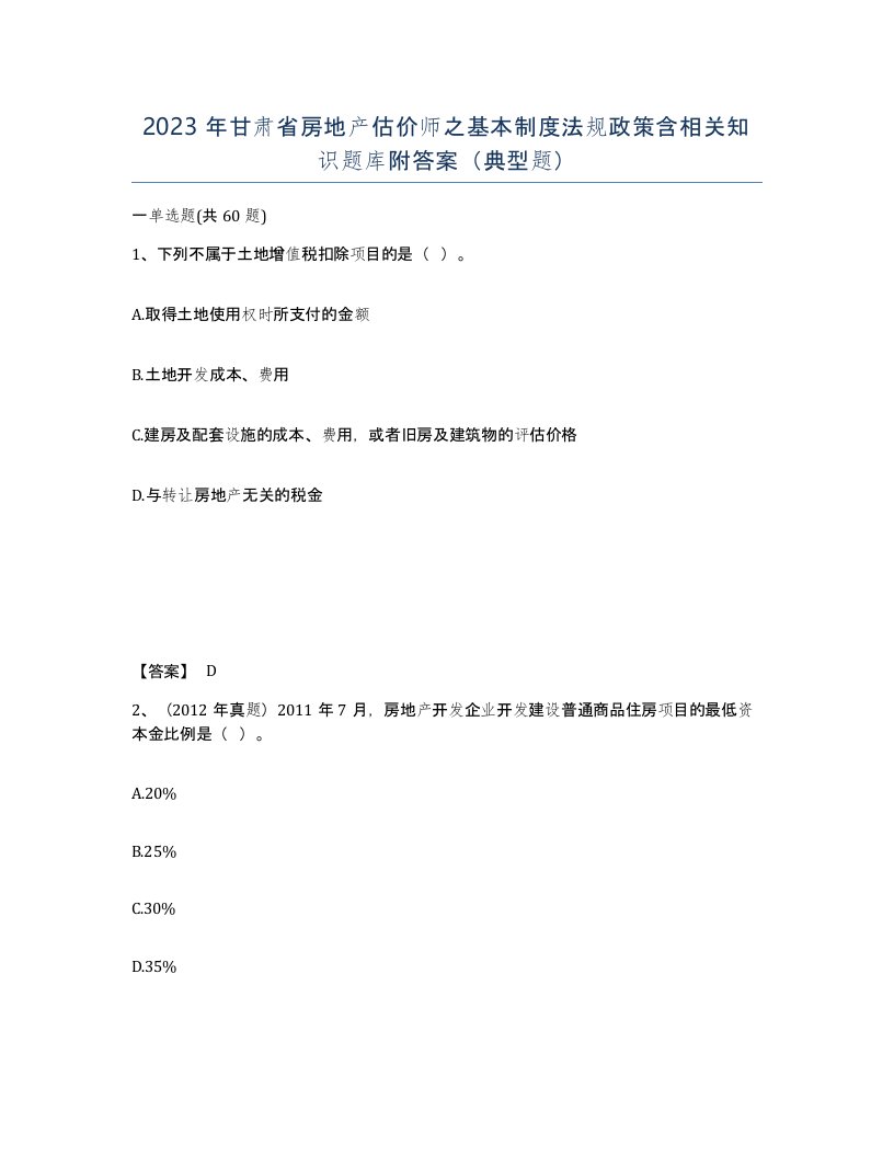 2023年甘肃省房地产估价师之基本制度法规政策含相关知识题库附答案典型题