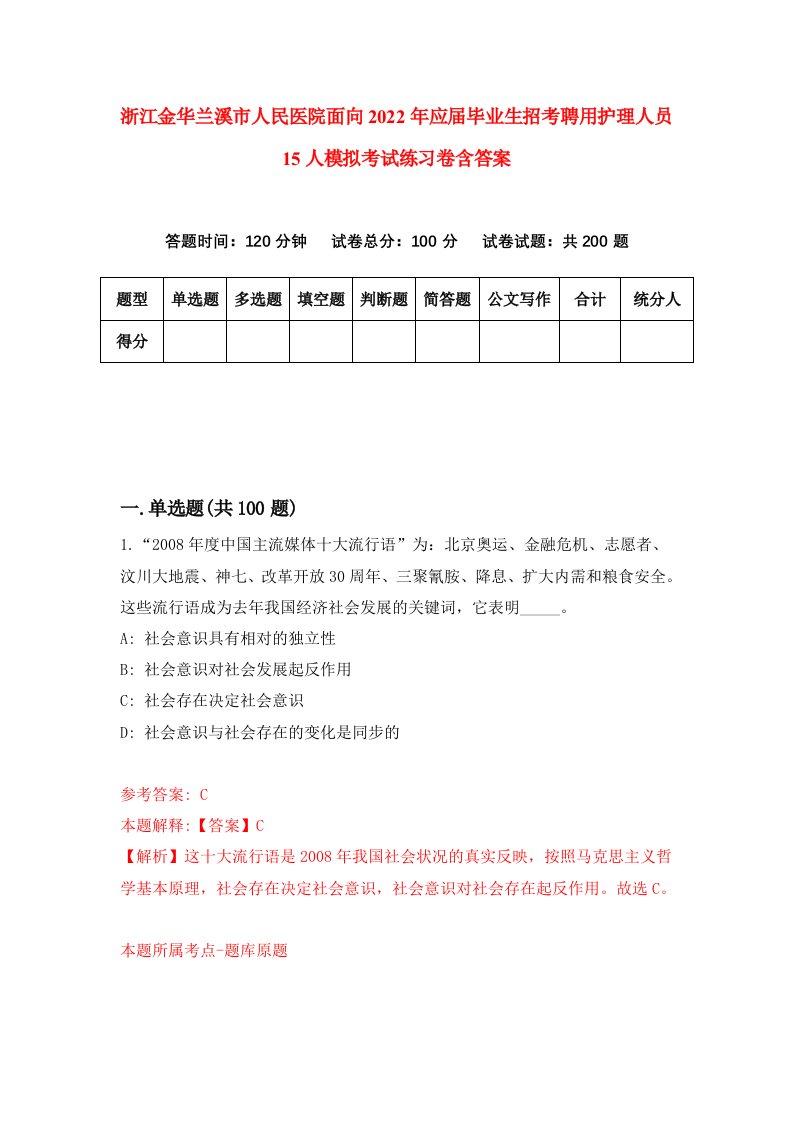 浙江金华兰溪市人民医院面向2022年应届毕业生招考聘用护理人员15人模拟考试练习卷含答案0