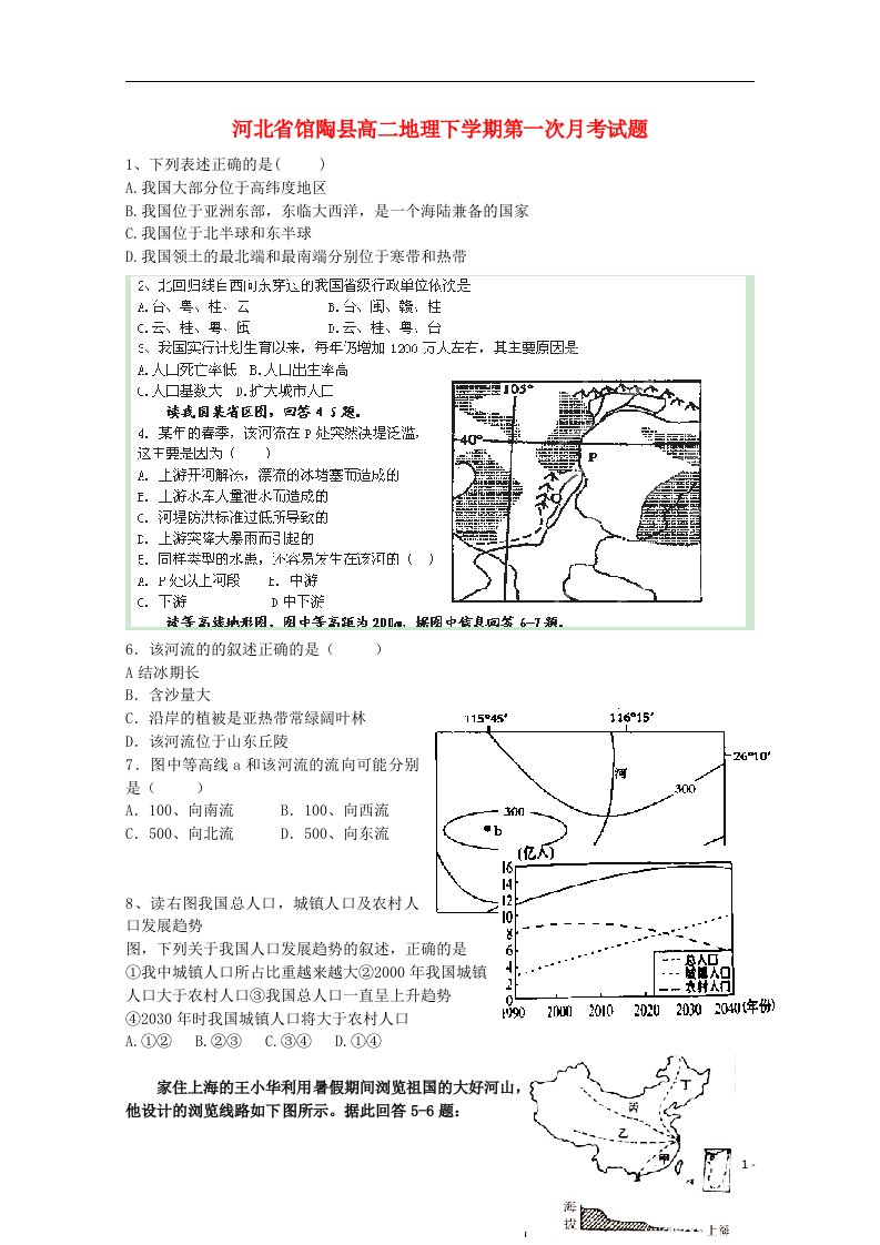 河北省馆陶县高二地理下学期第一次月考试题（无答案）