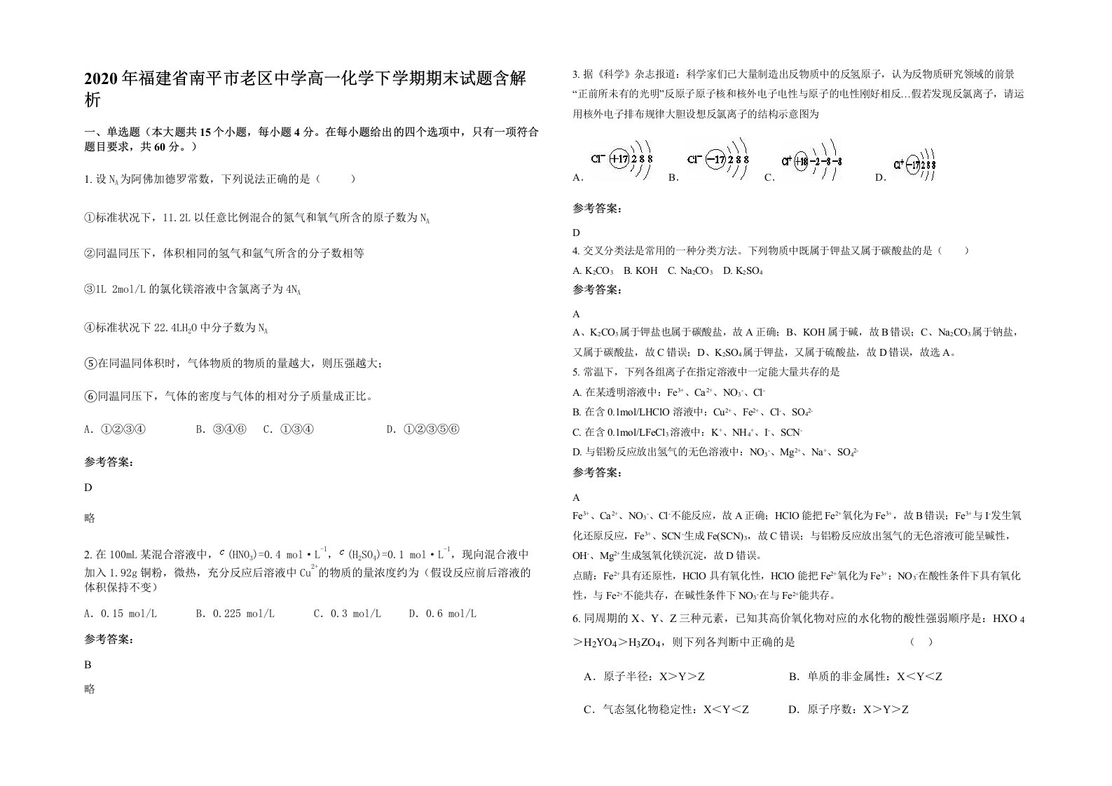 2020年福建省南平市老区中学高一化学下学期期末试题含解析