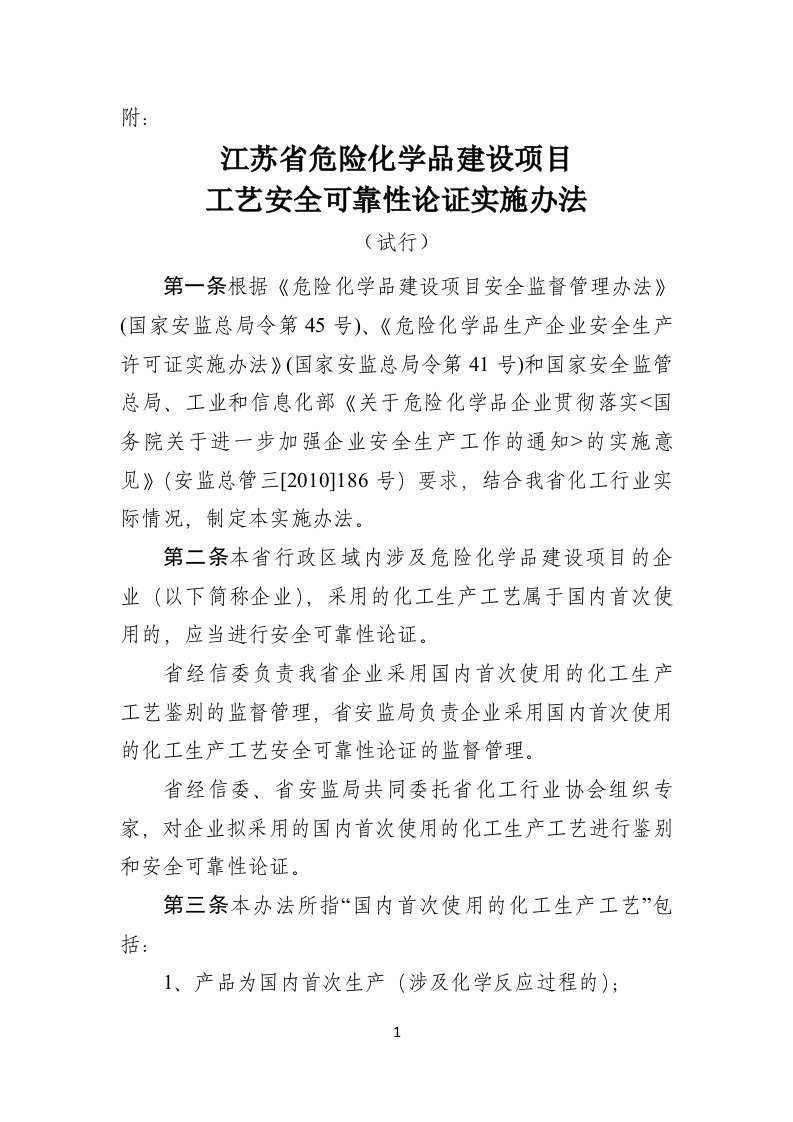 江苏省危险化学品建设项目工艺安全可靠性论证实施办法试行