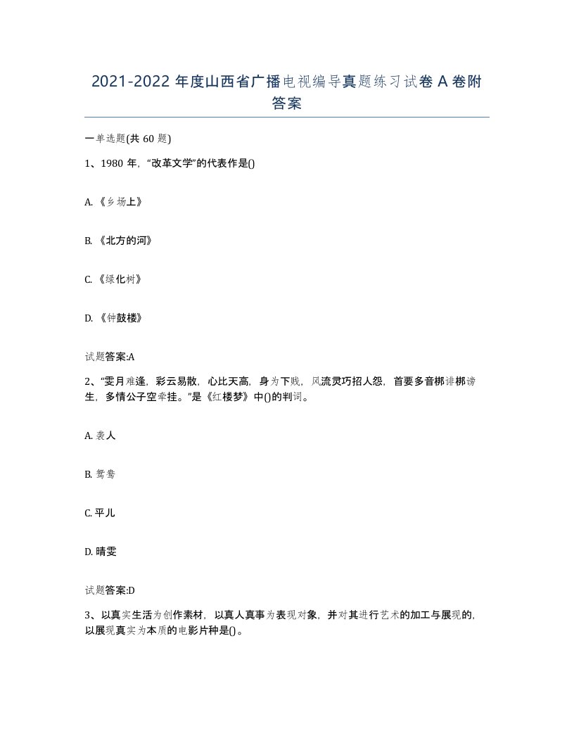 2021-2022年度山西省广播电视编导真题练习试卷A卷附答案