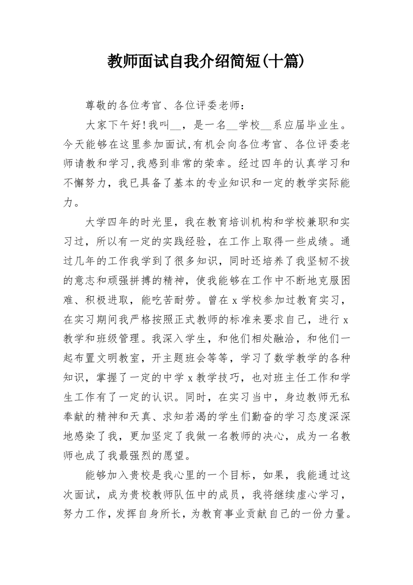 教师面试自我介绍简短(十篇)