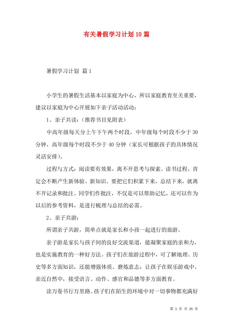 有关暑假学习计划10篇