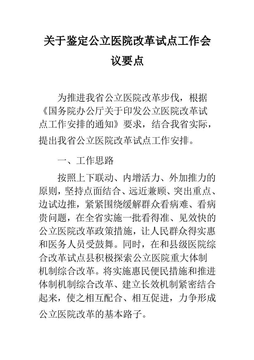 关于鉴定公立医院改革试点工作会议要点