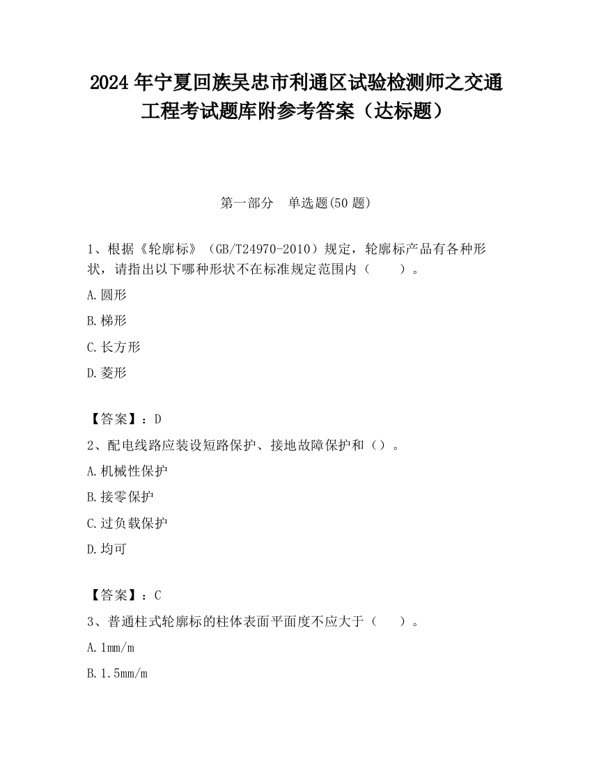 2024年宁夏回族吴忠市利通区试验检测师之交通工程考试题库附参考答案（达标题）